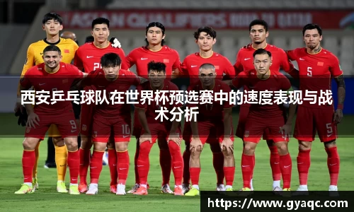 西安乒乓球队在世界杯预选赛中的速度表现与战术分析