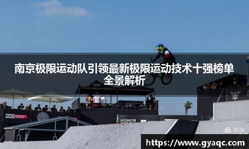 南京极限运动队引领最新极限运动技术十强榜单全景解析