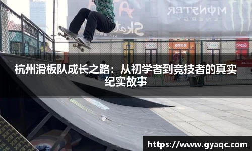 杭州滑板队成长之路：从初学者到竞技者的真实纪实故事