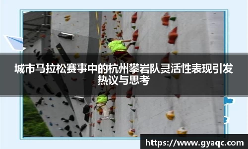 城市马拉松赛事中的杭州攀岩队灵活性表现引发热议与思考