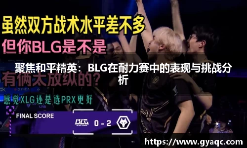 聚焦和平精英：BLG在耐力赛中的表现与挑战分析