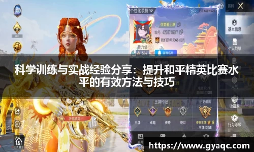 科学训练与实战经验分享：提升和平精英比赛水平的有效方法与技巧