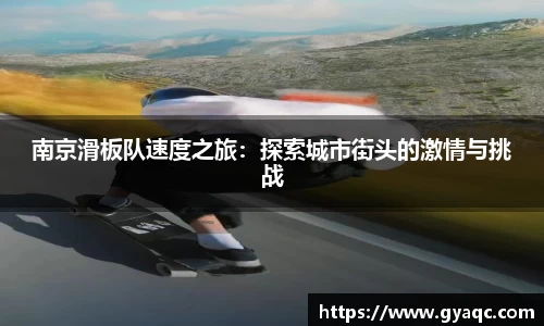 南京滑板队速度之旅：探索城市街头的激情与挑战