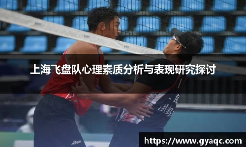 上海飞盘队心理素质分析与表现研究探讨