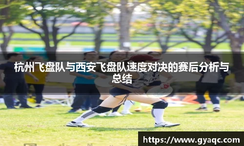 杭州飞盘队与西安飞盘队速度对决的赛后分析与总结