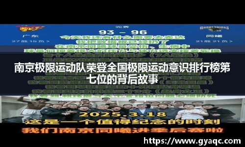 南京极限运动队荣登全国极限运动意识排行榜第七位的背后故事