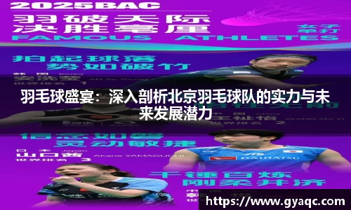 羽毛球盛宴：深入剖析北京羽毛球队的实力与未来发展潜力