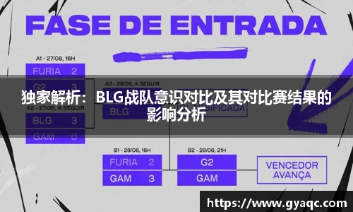 独家解析：BLG战队意识对比及其对比赛结果的影响分析