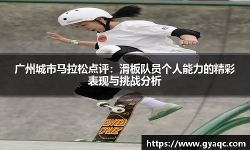 广州城市马拉松点评：滑板队员个人能力的精彩表现与挑战分析