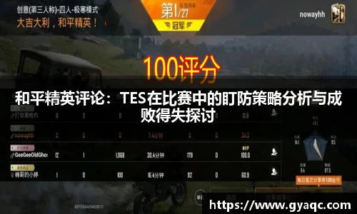 和平精英评论：TES在比赛中的盯防策略分析与成败得失探讨