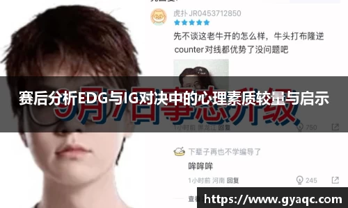 赛后分析EDG与IG对决中的心理素质较量与启示