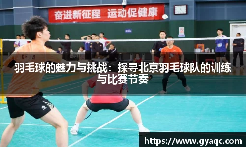 羽毛球的魅力与挑战：探寻北京羽毛球队的训练与比赛节奏