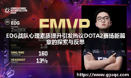 EDG战队心理素质提升引发热议DOTA2赛场新篇章的探索与反思