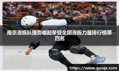 南京滑板队强势崛起荣登全国滑板力量排行榜第四名