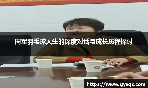 周军羽毛球人生的深度对话与成长历程探讨