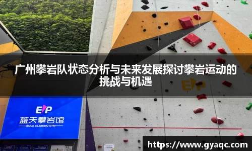 广州攀岩队状态分析与未来发展探讨攀岩运动的挑战与机遇