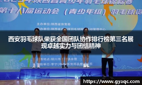 西安羽毛球队荣获全国团队协作排行榜第三名展现卓越实力与团结精神
