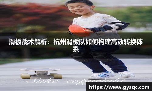滑板战术解析：杭州滑板队如何构建高效转换体系