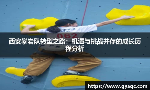 西安攀岩队转型之路：机遇与挑战并存的成长历程分析