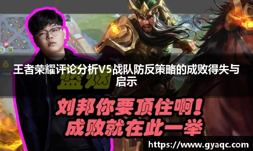 王者荣耀评论分析V5战队防反策略的成败得失与启示