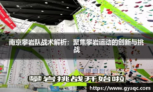 南京攀岩队战术解析：聚焦攀岩运动的创新与挑战