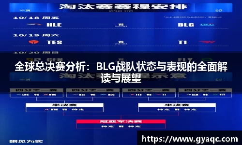 全球总决赛分析：BLG战队状态与表现的全面解读与展望