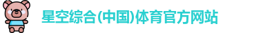 星空综合(中国)体育官方网站